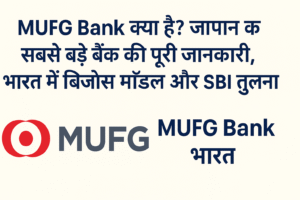 "MUFG Bank और SBI तुलना – जापान और भारत के सबसे बड़े बैंकों की पूरी जानकारी हिंदी में"